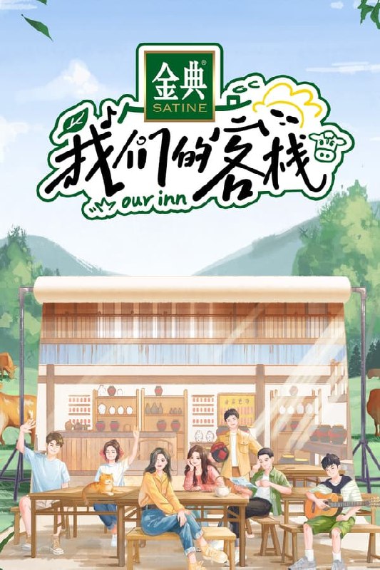 名称：我们的客栈 4K S01E08描述：沙溢＆姚晨及其他6位常驻嘉宾组成客栈家族