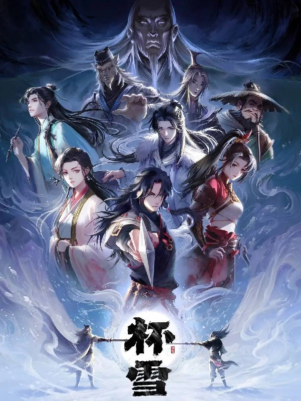 名称：杯雪(2026) 4K描述：大漠少年骆寒每三年入中原一次，只为给好友易敛送一枚药杯