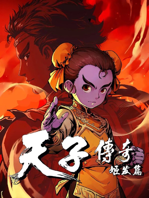 名称：天子传奇：姬发篇(2026) 4K 全1集描述：天赋神力，被纣王忌惮，姬发为护亲友数次暴走，力量失控，生命垂危