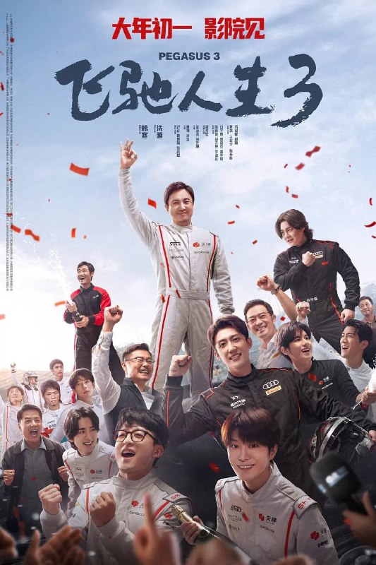 名称：飞驰人生3(2026) 1080P 高码 正式版描述：巴音布鲁克最后一站收官后，张驰(沈腾 饰)受邀作为车队主教练征战全新赛事“沐尘100拉力赛”，“野生车手”走上国际舞台！面对高手如云的全新赛道，孙宇强(尹正 饰)、记星(张本煜 饰)一如既往协同作战，林臻东(黄景瑜 饰)等实力车手应邀强势集结，一支凝聚了顶配速度与信念的车队就此成立！然而，张驰发现真正的挑战仿佛并非来自比赛本身，赛场之外暗流涌动，让他们飞驰之路充满变数……链接：