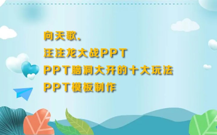 名称：向天歌汪注龙大战PPT描述：《向天歌》，一个集鸡汤式才华、逻辑化思考、生动化呈现于一体的全方位无侧漏专业化大型养殖场