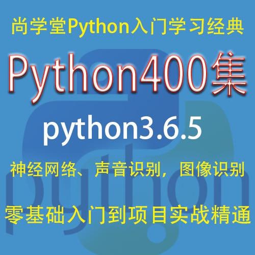 名称：京尚学堂·百战程序员·Python 1~4季 共400集描述：本套Python课程400集，从零基础开始，全面讲解Python基础，直达可以手写神经网络的境界