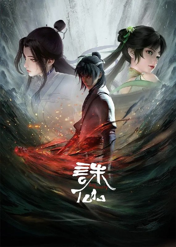名称：诛仙 (2022) 4K 更25/26描述：一夜间惨变孤儿的张小凡被青云门收为弟子，经过五年刻苦修炼，他在师门七脉会武上大放异彩，后被派往空桑山打探魔教行迹，旅程中，他与师姐陆雪琪遭遇危难，并结识救护了魔教女子碧瑶，同时，新的危险也在前方等待着他