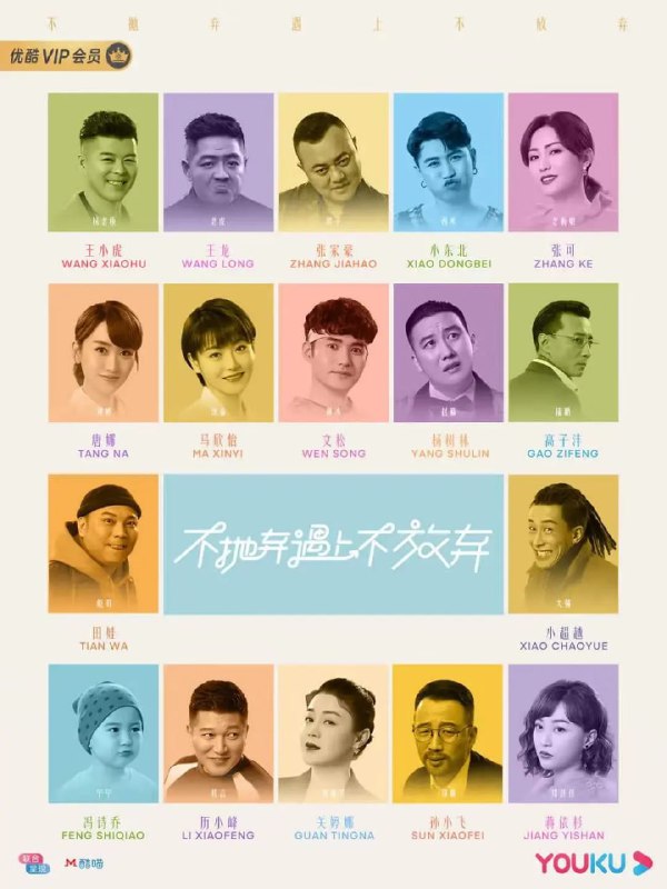 名称：不抛弃遇上不放弃 (2023) 更21描述：一个以“永不放弃”为口头禅的健身教练和一个坚信“爱拼才会赢”的化妆品老板，因为一场突如其来的事故，阴差阳错地走入彼此的世界