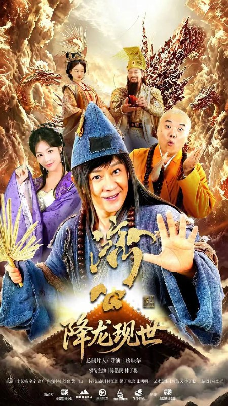 名称：活佛济公之降龙现世(2026) 4K 更新至16集描述：千年之前妖王噬心遭降龙围剿，其夫段公子魂魄附噬魂枪化为妖王迦楼，立誓复仇