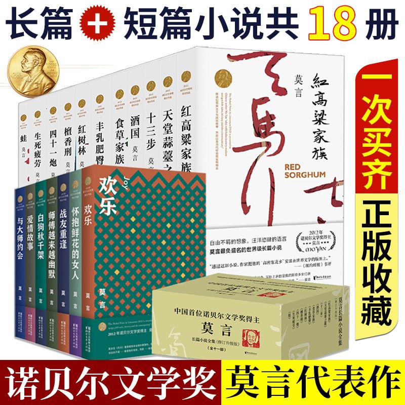 名称：莫言作品全集（共18册）描述：《红高粱家族》《天堂蒜薹之歌》《十三步》《酒国》《食草家族》《丰乳肥臀》《红树林》《檀香刑》《四十一炮》《生死疲劳》《蛙》...链接：