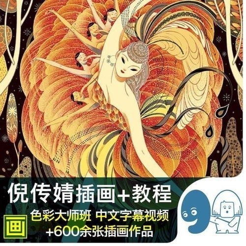 名称：倪传婧 色彩大师课描述：倪传婧（Victo Ngai）1988年生于广东，在香港学习，毕业于美国罗德岛设计学院插画专业