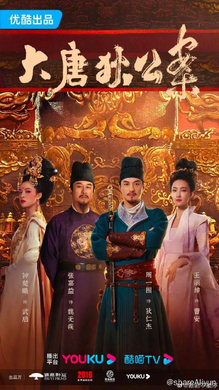 名称：大唐狄公案 (2024)[悬疑 古装] [周一围 王丽坤 钟楚曦 张嘉益 张若昀] 4K更新至06描述：大唐初年，象征皇后权力的凤印丢失，并引发矫诏杀害当朝官员的事件， “凤印案”引起朝中异动，守旧派面上无恙，暗地加紧了串联密谋