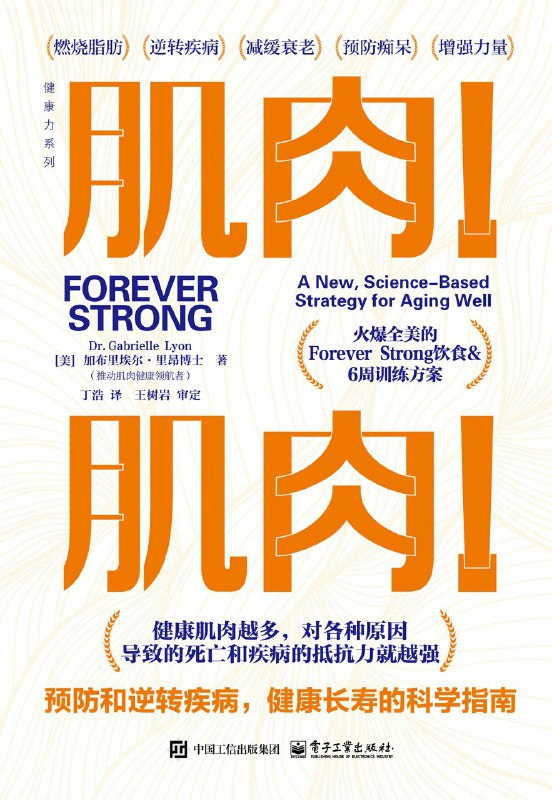 名称：《肌肉！肌肉！预防和逆转疾病，健康长寿的科学指南》(azw3+epub+mobi+pdf)描述：获得健康的根源是肌肉而非脂肪，强调肌肉才是改善健康的关键