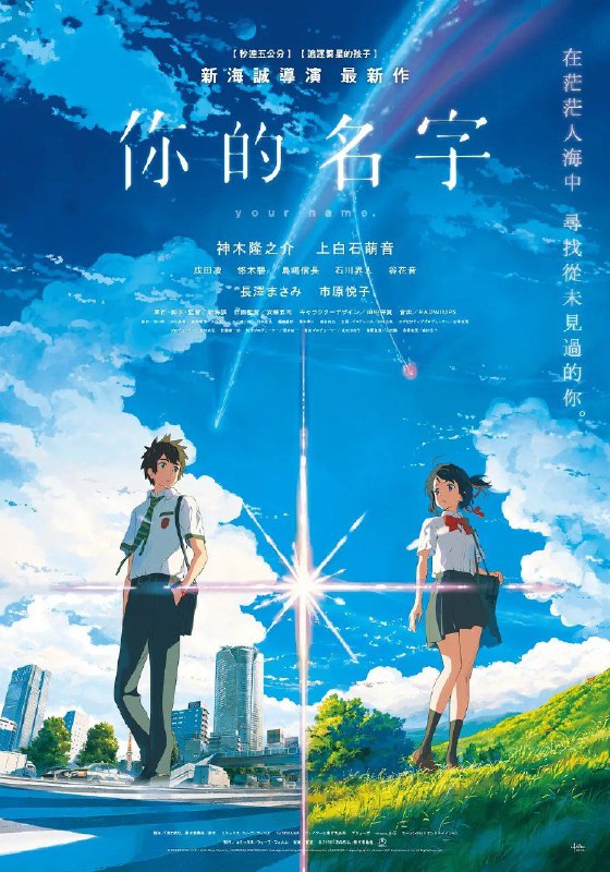 资源名称：你的名字 4K REMUX Blu-ray简介：在远离大都会的小山村，住着巫女世家出身的高中女孩宫水三叶（上白石萌音 配音）