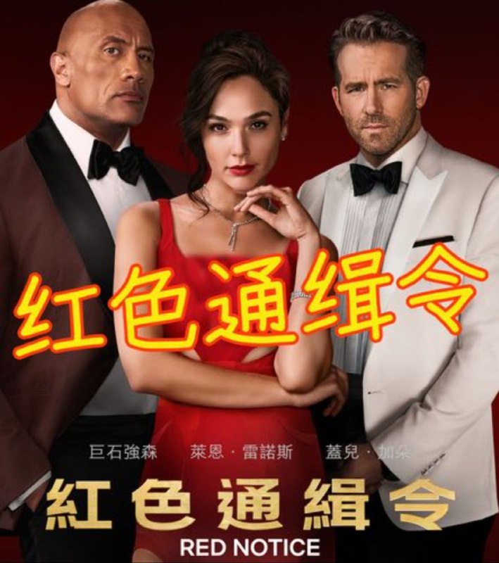 名称：红色通缉令 4K(2160P)描述：Red Notice影片年代：2021影片产地：美国对白语音：英语影片字幕：中字内嵌字幕电影简介：当国际刑警发布的红色通缉令（追捕世界头号通缉犯的最高级别通缉令）出炉时，联邦调查局的顶尖犯罪侧写师约翰·哈特利（道恩·强森饰）正在调查此案