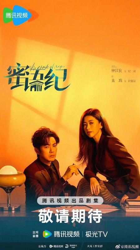 名称：蜜语纪(2026) 4K 更新至32集描述：许蜜语的“完美”婚姻在十周年纪念日被打破，她看清了自己在婚姻关系里的委曲求全和迷失自我，决绝离婚