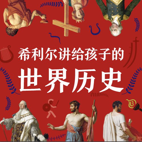 名称：有声书《希利尔讲世界史》(84集)描述：美国杰出教育家 V.M 希利尔 著