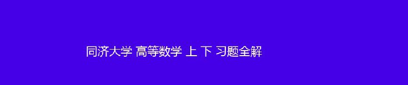 名称：同济大学 高等数学 上 下 习题全解描述：同济大学 高等数学 上 下 习题全解 pdf链接：
