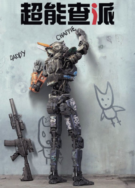 名称：超能查派 4K(2160P)描述：Chappie影片年代：2015影片产地：墨西哥、美国对白语音：英语影片字幕：中字外挂字幕电影简介：影片中主人公——人工智能机器人“查派”是世界上第一个自我觉醒的机器人，他有着超乎寻常的天赋，是一个天才