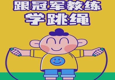 名称：跟冠军教练学跳绳描述：本课程是跳绳冠军陈静+国家跳绳高级教练员张杰合力推出的一套跳绳经验合集，适用于所有喜欢跳绳运动的人