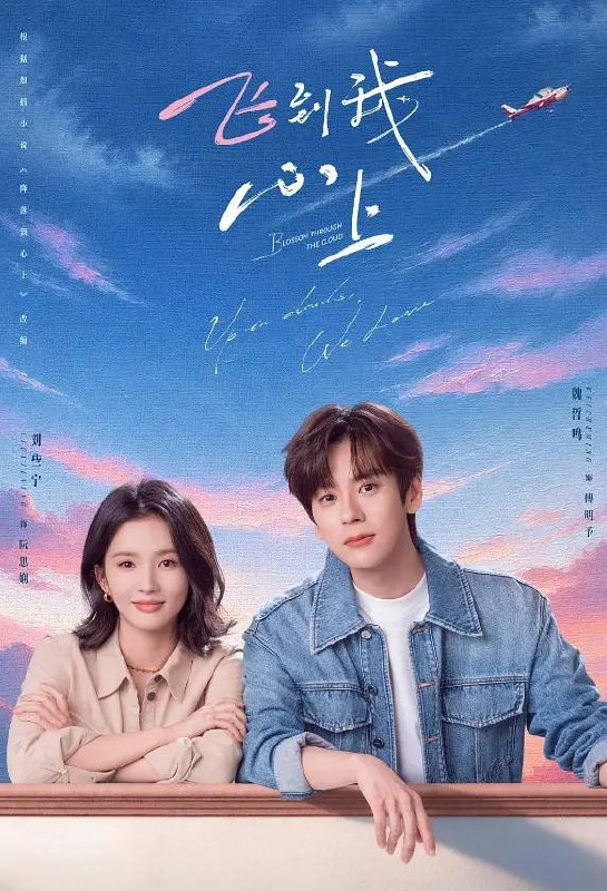 名称：飞到我心上(2026) 4K 更新至03集描述：根据翘摇小说《降落我心上》改编