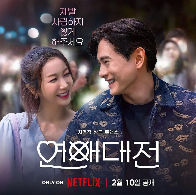 名称：恋爱大战 연애대전 (2023) 10集完结描述：此剧讲述了病态般喜欢男人，讨厌自己的女人，和一个病态般去怀疑女人的男人，两人像冤家一样互相讨厌又陷入爱情的治愈爱情喜剧故事