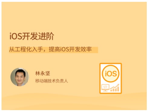 名称：iOS开发进阶描述：移动开发的下半场，企业对 App 的开发需求依然在增长，并且有了更高的要求