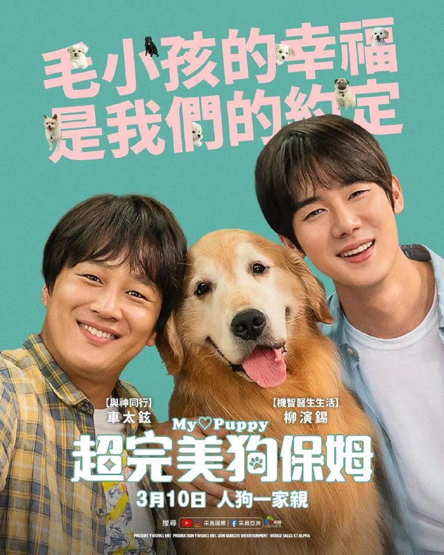 名称：小奶狗/小狗狗/멍뭉이 (2023)  韩国 喜剧描述：电影讲述与像家人一样的宠物狗生离死别的两个男人通过寻找狗狗新主人的旅程，回顾自己并成长起来的故事