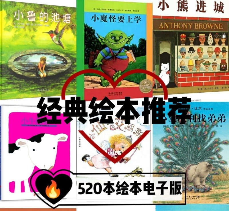 名称：世界经典绘本500本(PPT格式)描述：🌈故事情节丰富多样，绘画风格各不相同，但绘本无国界，每一本作品都蕴含着对孩子的教育，陪伴和期待，同时也教育了作为家长的我们如何去读懂孩子的内心世界♥️链接：