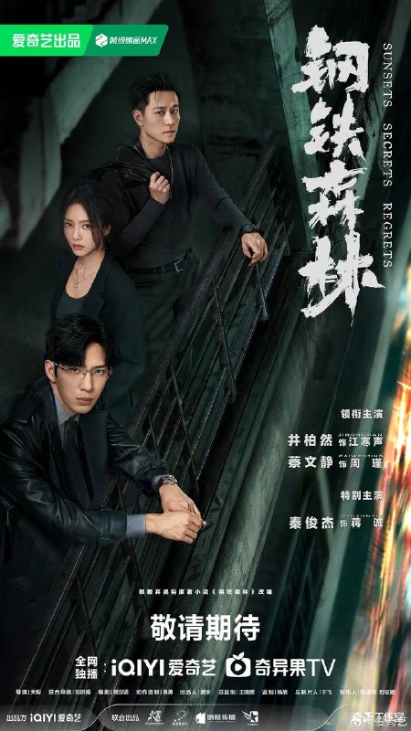 名称：钢铁森林(2026) 4K 更新至20集描述：一具女尸牵出“8•17”悬案的全新线索，旧案重启