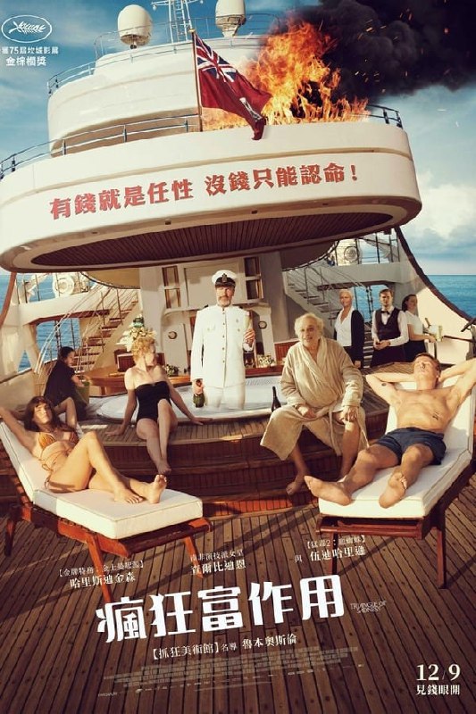 名称：悲情三角 (2022)1080P&2160P 外挂双语描述：Carl和Yaya是一对很有影响力的模特夫妇