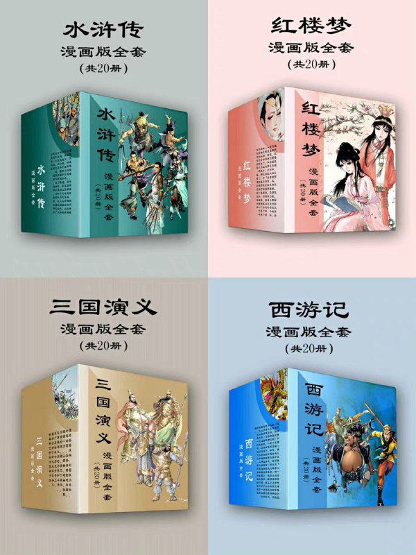 名称：四大名著漫画版(多格式)描述：第一部成功打入日本漫画市场的中国原创漫画作品系列，遵照原著改编，全新漫画语言完整诠释中国古典名著的经典故事；本系列获得国家首批“重点动漫产品”认定，文化部、新闻出版署“双项第一”，荣获中国漫画最高奖项“中国漫画奖”——优秀长篇漫画奖，入选第四届世界知识产权组织版权金奖