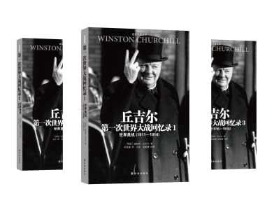 名称：第一次世界大战回忆录（全五卷）-温斯顿·丘吉尔描述：温斯顿·丘吉尔（WinstonS.Churchill，1874—1965），英国著名政治家、演说家、军事家、作家以及艺术家，20世纪重要的政治领袖之一，曾两度出任英国首相，在第二次世界大战期间领导英国取得了伟大的胜利，荣膺嘉德勋章、功绩勋章等英国荣誉勋章