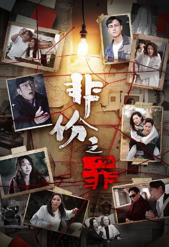 名称：非份之罪(2026) 国粤双语 4K 更新至24集描述：人類的欲望，可驅使我們超越自我，然而，當欲望失控，過份貪圖金錢與權勢、追求不屬於自己的愛，非份之想被無限放大，一不經意，便陷入道德矛盾的深淵，犯下種種「非份之罪」……新界東重案組接連調查幾宗案件，包括「無臉女屍」、「石棺禁戀」、「一億殺機」、「危險遊戲」、「骯髒的子彈」、「恐怖情人」，錯綜複雜的線索、纏繞不清的關係，構成一樁樁匪夷所思的迷案，揭露觸摸不透的人性黑暗面