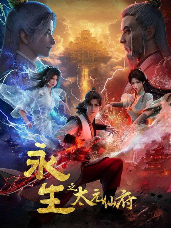 名称：永生之太元仙府(2025) 4K 高码 更新至15集描述：方寒与同伴前往归虚历练，一路上战天魔、斩神族，又因挑战仙道魁首太一门的权威被逼入太元仙府，反而因祸得福，修为大涨