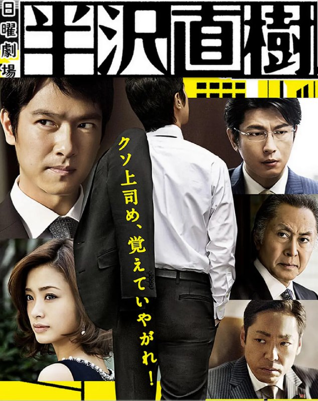 名称：半泽直树.1-2季 高码版.内封简中 日剧 豆瓣9.4描述：创下日本平成年代收视奇迹的电视剧《半泽直树》续作