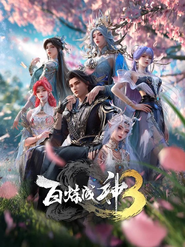 名称：百炼成神3(2025) 4K HQ 高码 更新至25集描述：“上界之路，千难万险；破灭神国，踏平寰宇