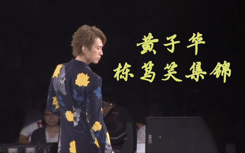 名称：黄子华栋笃笑合集（带字幕）描述：黄子华是香港栋笃笑的创始人，栋笃笑跟中国北方的相声有相似之处也有区别，它们的侧重点的表演方式等都有很大不同，但在语言风趣幽默方面是相同的