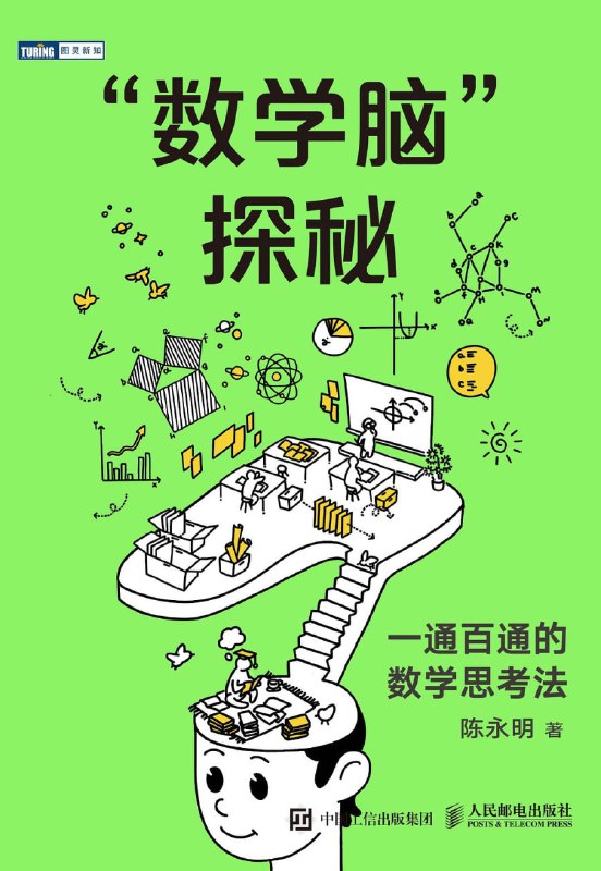 名称：“数学脑”探秘：一通百通的数学思考法描述：中国科学院院士 张景中 推荐数学思考法“小宝典”，总结多种思路和常见“技巧”