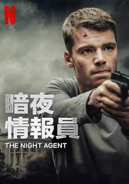 名称：暗夜情报员 The Night Agent (2023) 10集完结 美剧 动作 惊悚描述：在监控紧急专线时，警觉的联邦调查局探员Peter Sutherland（加布里埃尔·巴索 Gabriel Basso 饰）接听了一通电话，结果被卷入一桩牵涉白宫内奸的致命阴谋