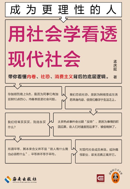名称：《成为更理性的人：用社会学看透现代社会》(azw3+epub+mobi+pdf)描述：本书用通俗语言和生活案例讲解社会学，剖析‘内卷’‘社恐’等现象背后的逻辑，帮助读者理解现代社会及自身行为