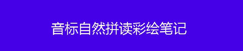 名称：音标自然拼读彩绘笔记描述：其实，英语国家的孩子，记单词不是靠“背”，而是靠“拼读”，这就是所谓的“自然拼读”法