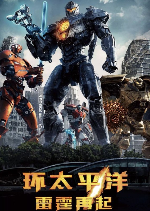 名称：环太平洋2 4K(2160P)描述：PacificRim：Uprising影片年代：2018影片产地：英国对白语言：英语影片字幕：中字外挂字幕电影简介：在对抗外星人的入侵并成功封住虫洞的十年后，人类从废墟中站起来