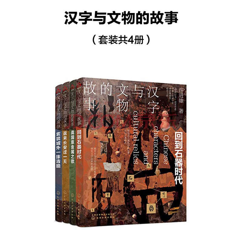 名称：汉字与文物的故事(套装共4册) - 许进雄描述：《回到石器时代》《战国重金属之歌》《返来长安过一天》《紫禁城外一抹清脆》链接：