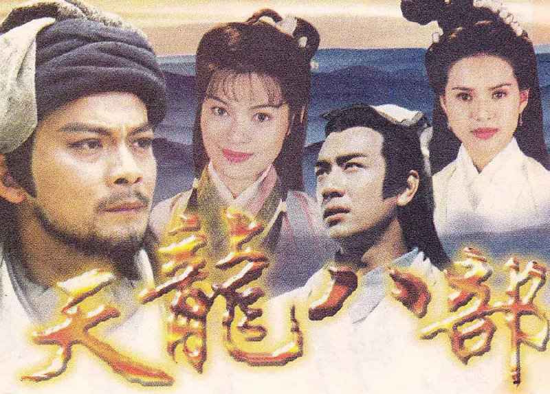 名称：天龙八部 6版本  合集描述：01.天龙八部 1982.汤镇业.50集02 天龙八部 1990 惠天赐版03.天龙八部-黄日华版 1997  全45集 （4k）04.天龙八部2003.4K.胡军 林志颖 刘亦菲. 国语中字40集05 天龙八部 2013 钟汉良版06.天龙八部.国语中字.2021.1080P.WEB-DL.H264.AAC-YYDS链接：