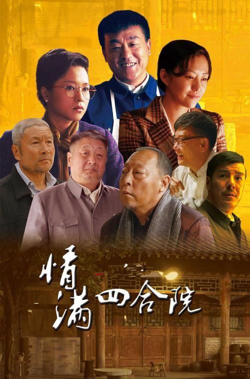名称：情满四合院描述：《情满四合院》是由刘家成执导，由何冰、郝蕾等主演的都市情感剧