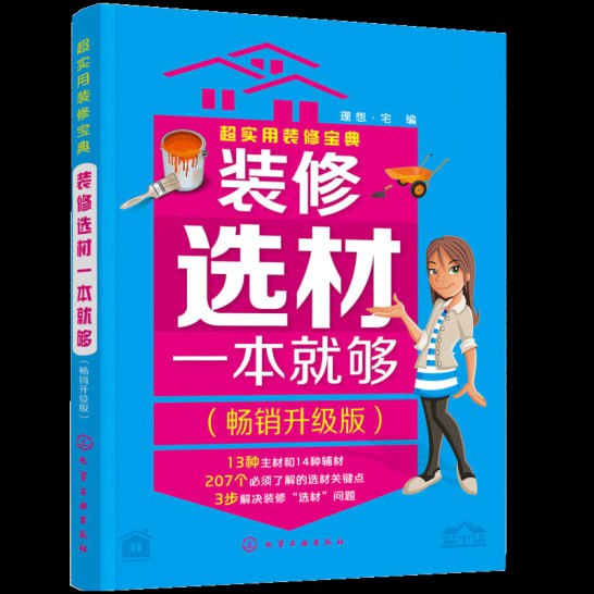 名称：装修选材一本就够：《装修选材一本就够:升级版》描述：常用装饰材料分类装修材料整体费用规划经济型装修材料规划中档装修材料规划高档装修材料规划家装材料的环保性控制选材基本原则选材预算原则装修材料进场顺序链接：