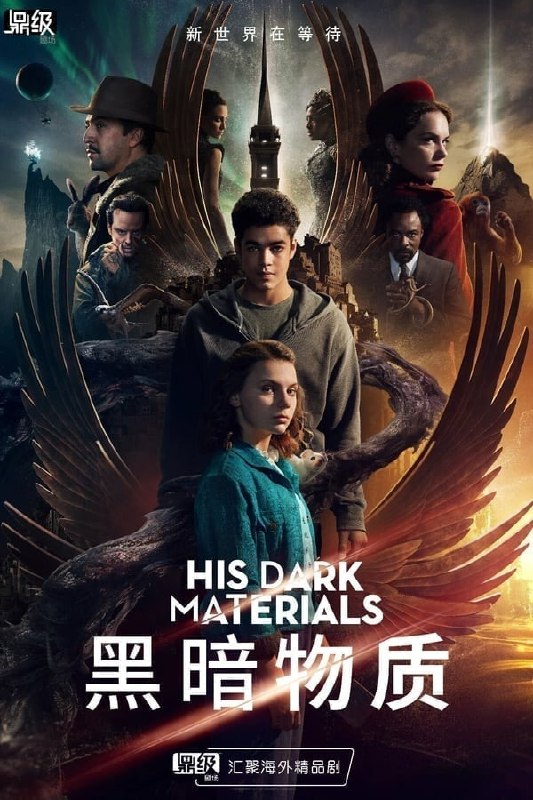 名称：黑暗物质 (2019) S03完结 1080P&4K HDR 外挂双语 已刮削描述：故事发生在不同于现实的异世界中