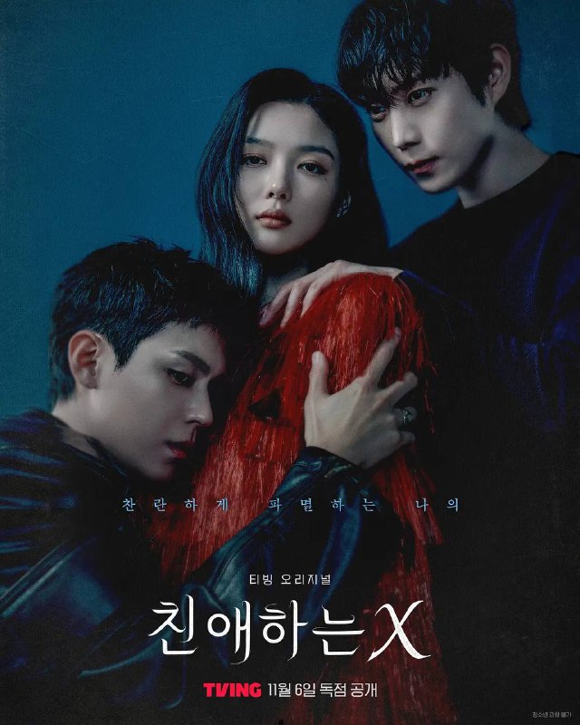 名称：亲爱的X(2025) 更新至12集完结描述：该剧改编自同名网络漫画《亲爱的 X》，讲述国内顶级女演员白雅珍的没落，以及她人后隐藏的双重面孔故事，这是一部通过记录片来追踪反社会人格女演员隐藏的过去