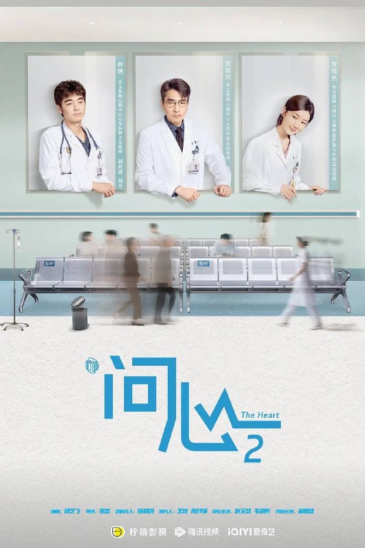 名称：问心2(2026) 4K 更新至04集描述：两年后，周筱风援黔归来与林逸、方筱然会合，三人小分队再度并肩作战，但也面对全新挑战