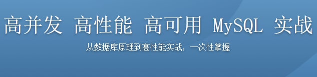 名称：高并发 高性能 高可用 MySQL 实战描述：本课程从单点到集群，由浅入深，带大家深入理解MySQL原理，并学会多种不同的MySQL性能优化技巧，最终学会搭建高并发、高性能、高可用MySQL集群，从容应对实际工作中各种复杂的数据库问题