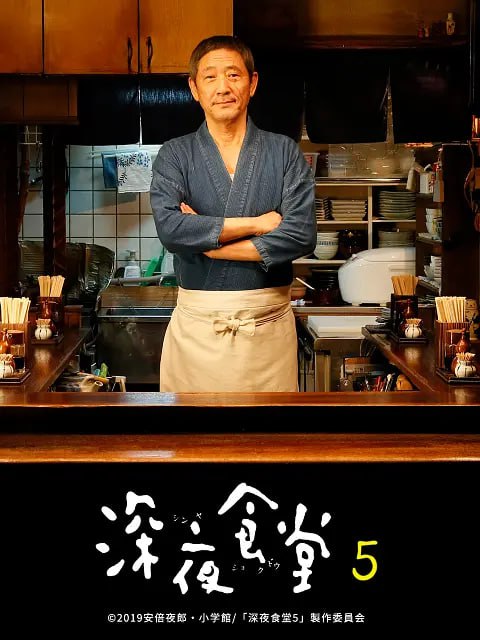 名称：深夜食堂 Tokyo Stories 1~5描述：小小的深夜食堂，迎来送往这个喧嚣都市内奔波疲惫的人们