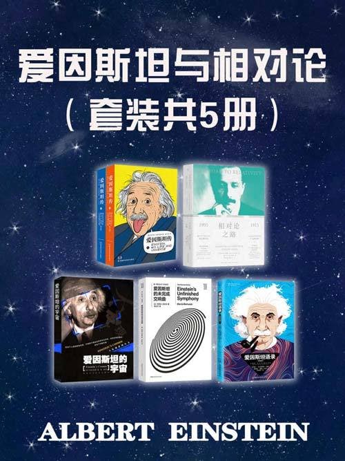 名称：爱因斯坦与相对论（套装共5册）描述：《爱因斯坦传》《相对论之路》《爱因斯坦的宇宙》《爱因斯坦语录》《爱因斯坦的未完成交响曲》链接：