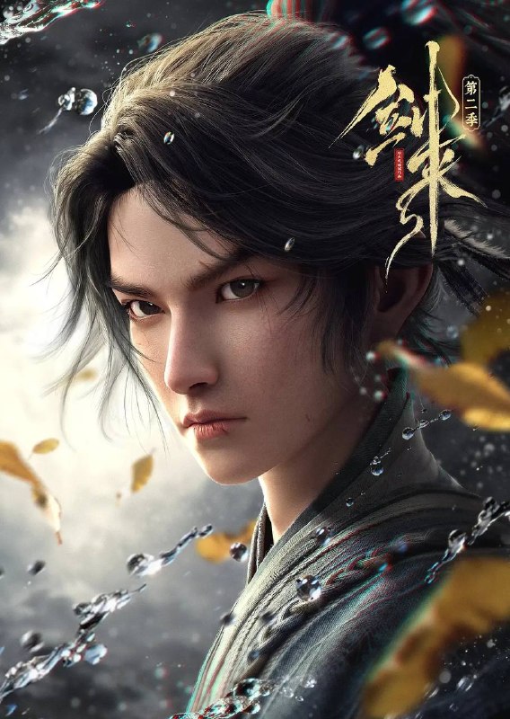 名称：剑来 第二季(2025) 4K 更新至20集描述：骊珠洞天破碎，少年陈平安肩负重任，护送李宝瓶等人前往大隋求学